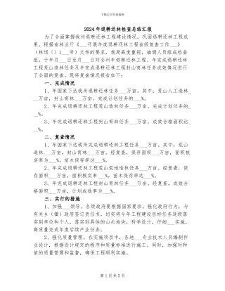 2024年退耕还林检查总结汇报