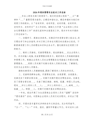 2024年退休管理专业技术工作总结