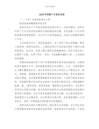 2024年送教下乡培训总结