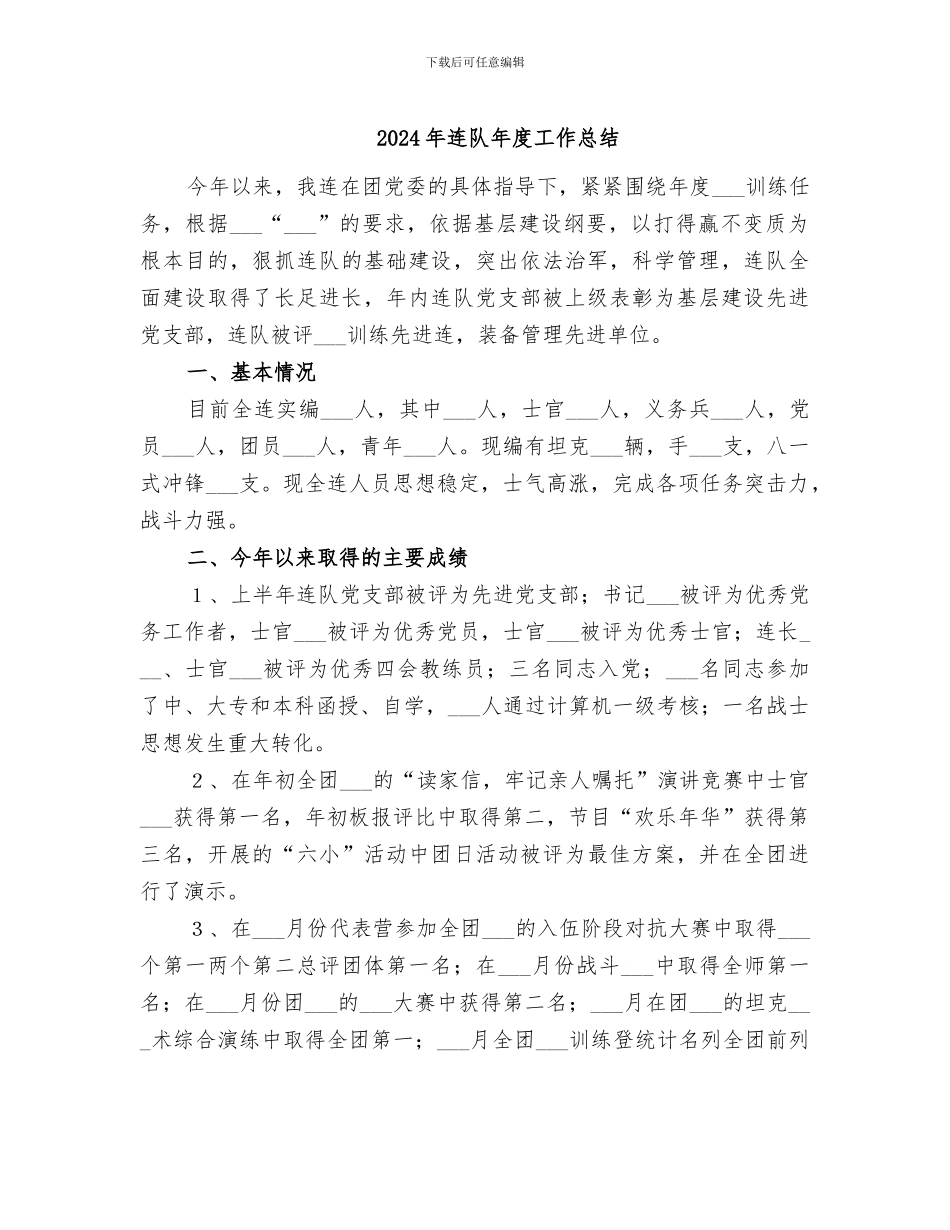 2024年连队年度工作总结_第1页