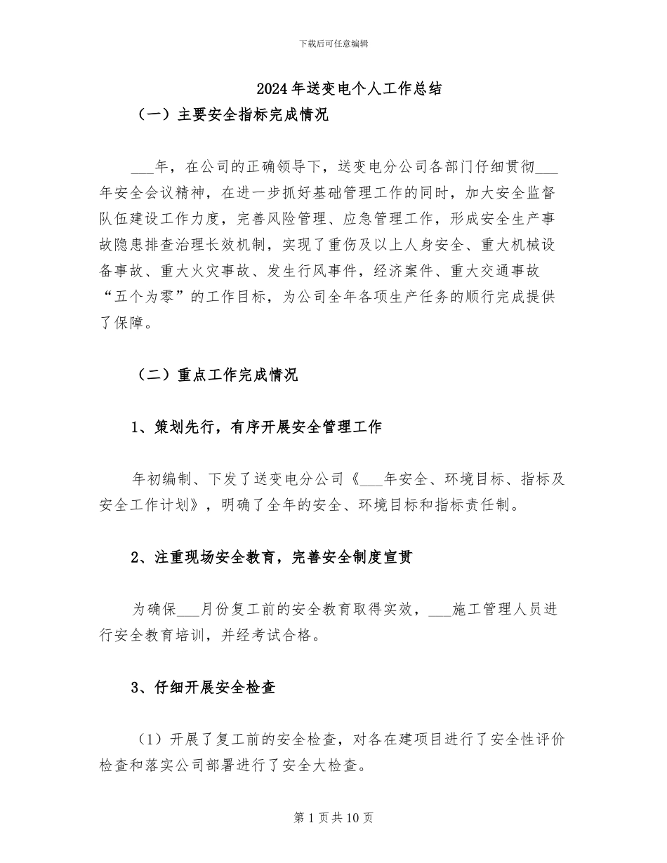2024年送变电个人工作总结_第1页