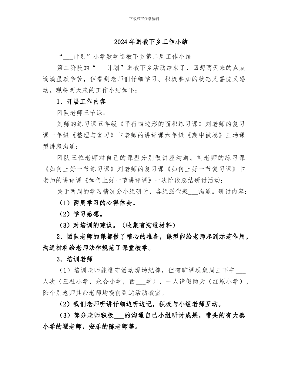 2024年送教下乡工作小结_第1页