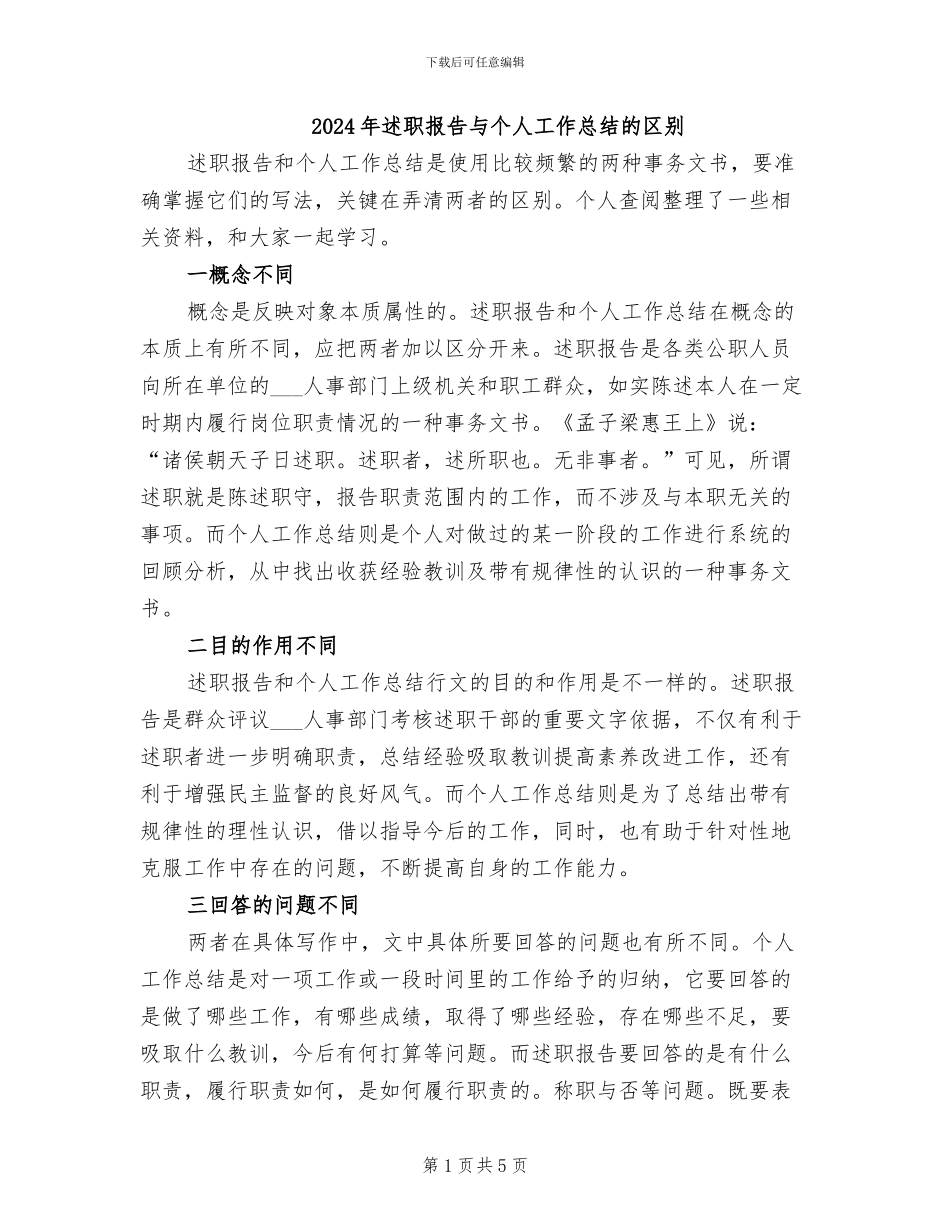 2024年述职报告与个人工作总结的区别_第1页