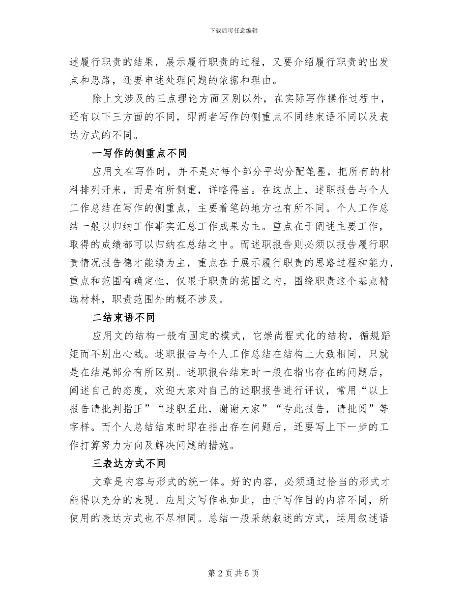 2024年述职报告与个人工作总结的区别_第2页