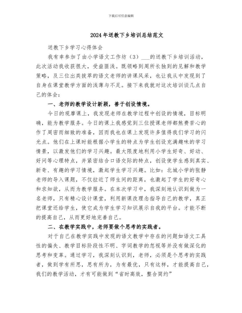 2024年送教下乡培训总结范文_第1页