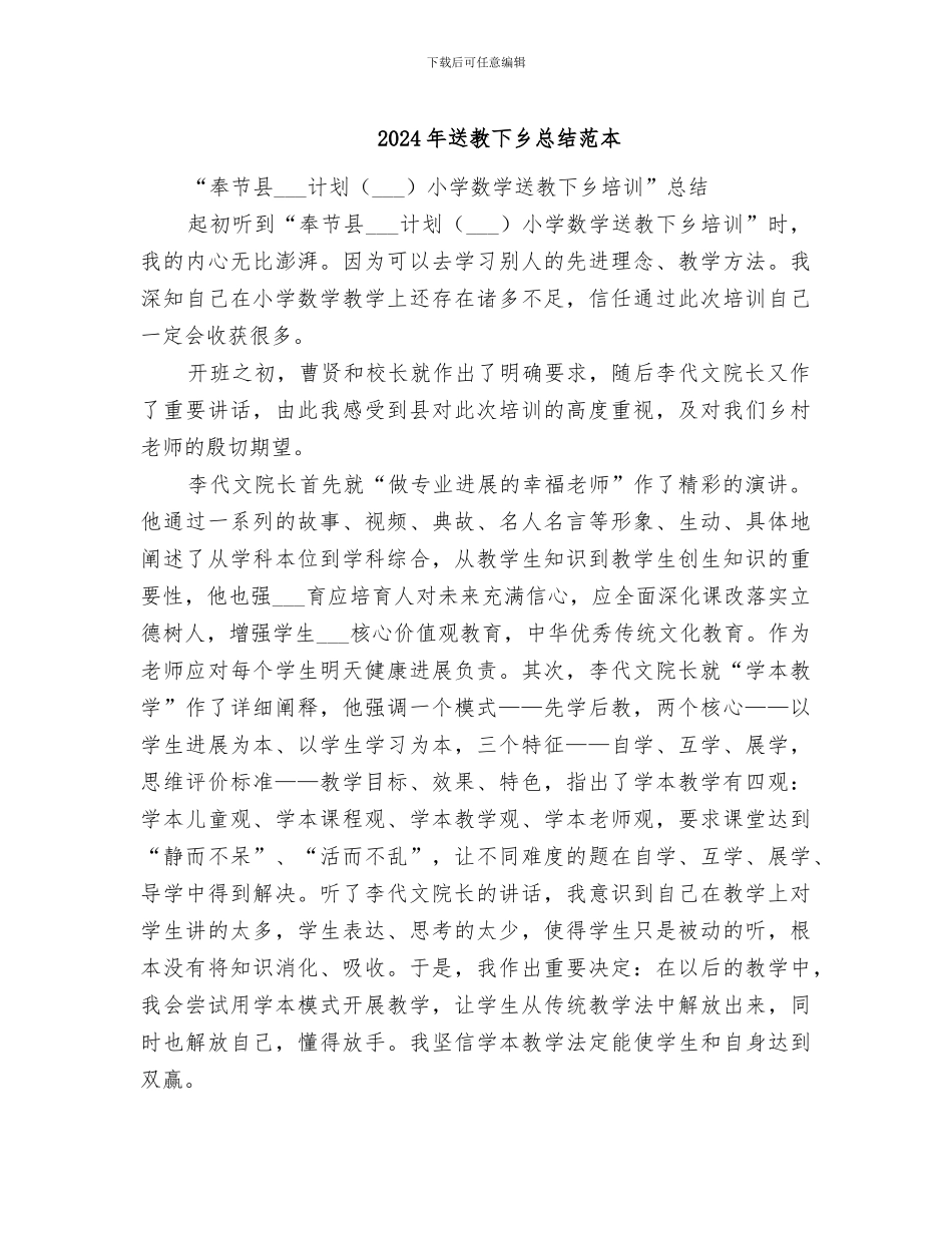 2024年送教下乡总结范本_第1页
