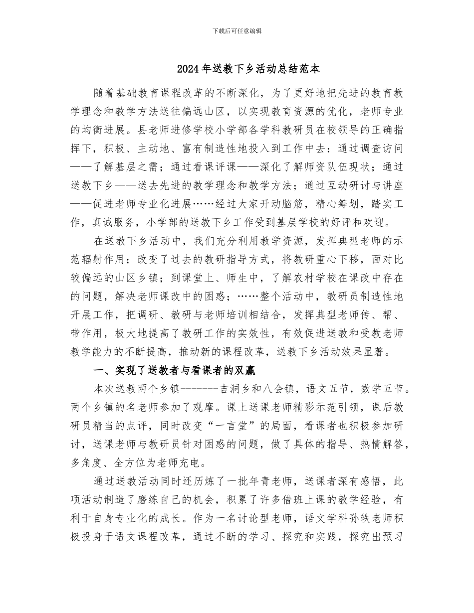 2024年送教下乡活动总结范本_第1页