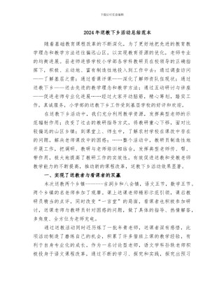2024年送教下乡活动总结范本
