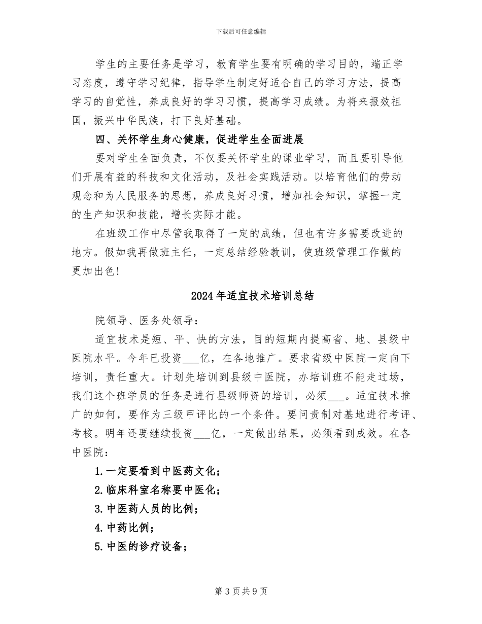 2024年适合所有班主任的工作总结_第3页