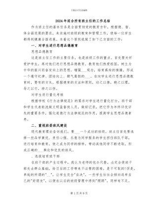 2024年适合所有班主任的工作总结