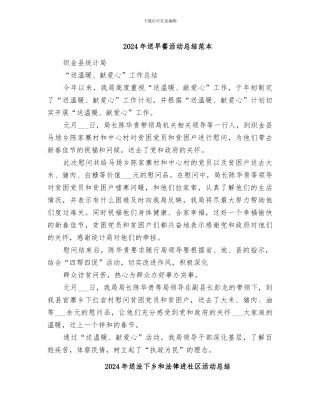 2024年送早餐活动总结范本