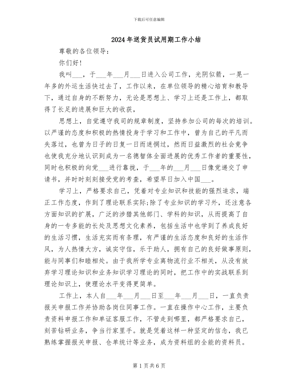 2024年送货员试用期工作小结_第1页