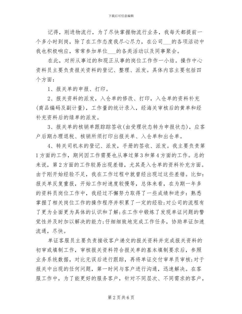 2024年送货员试用期工作小结_第2页