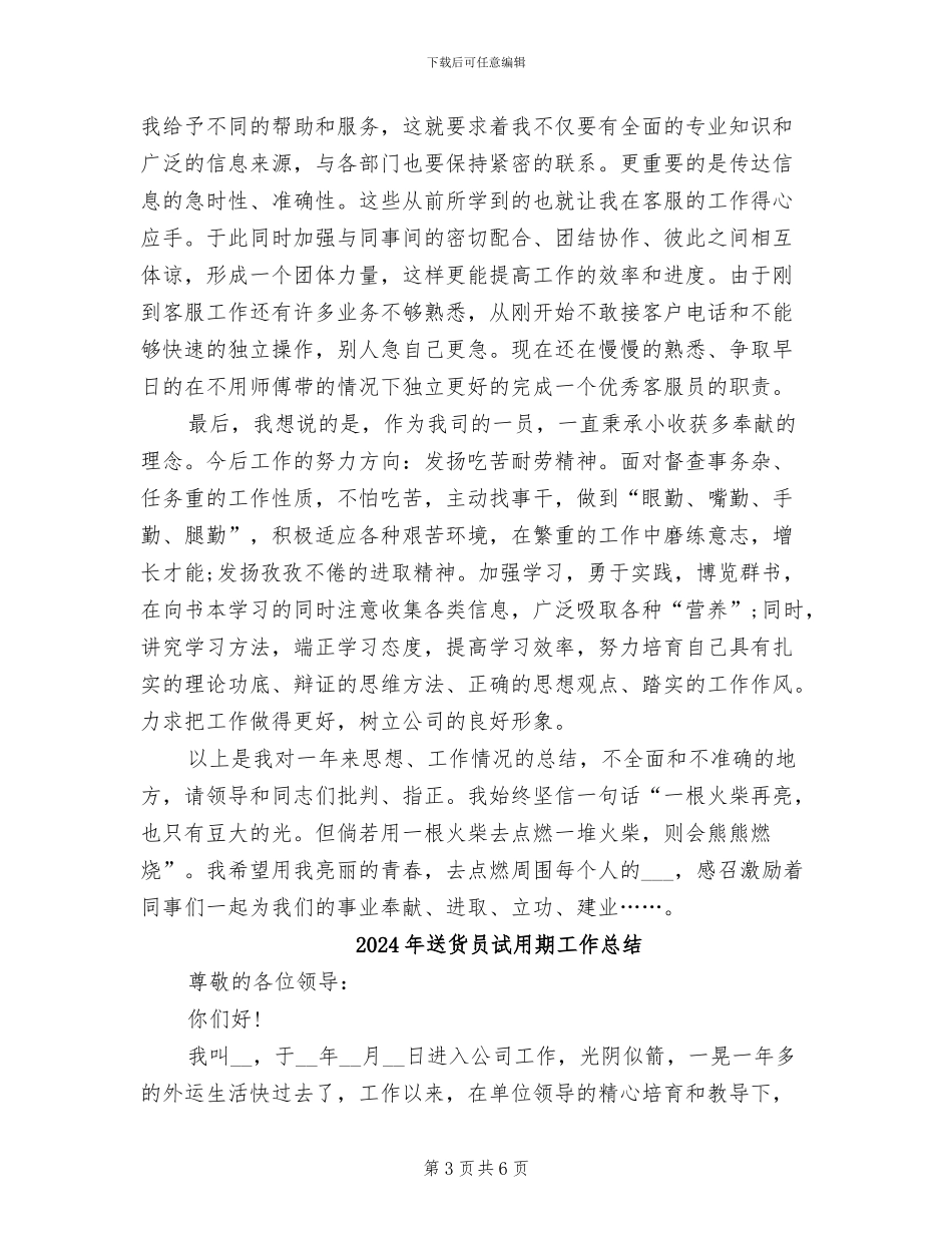 2024年送货员试用期工作小结_第3页