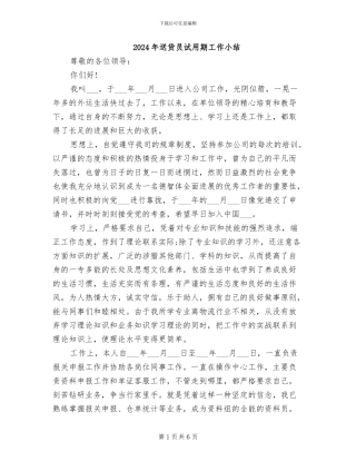 2024年送货员试用期工作小结