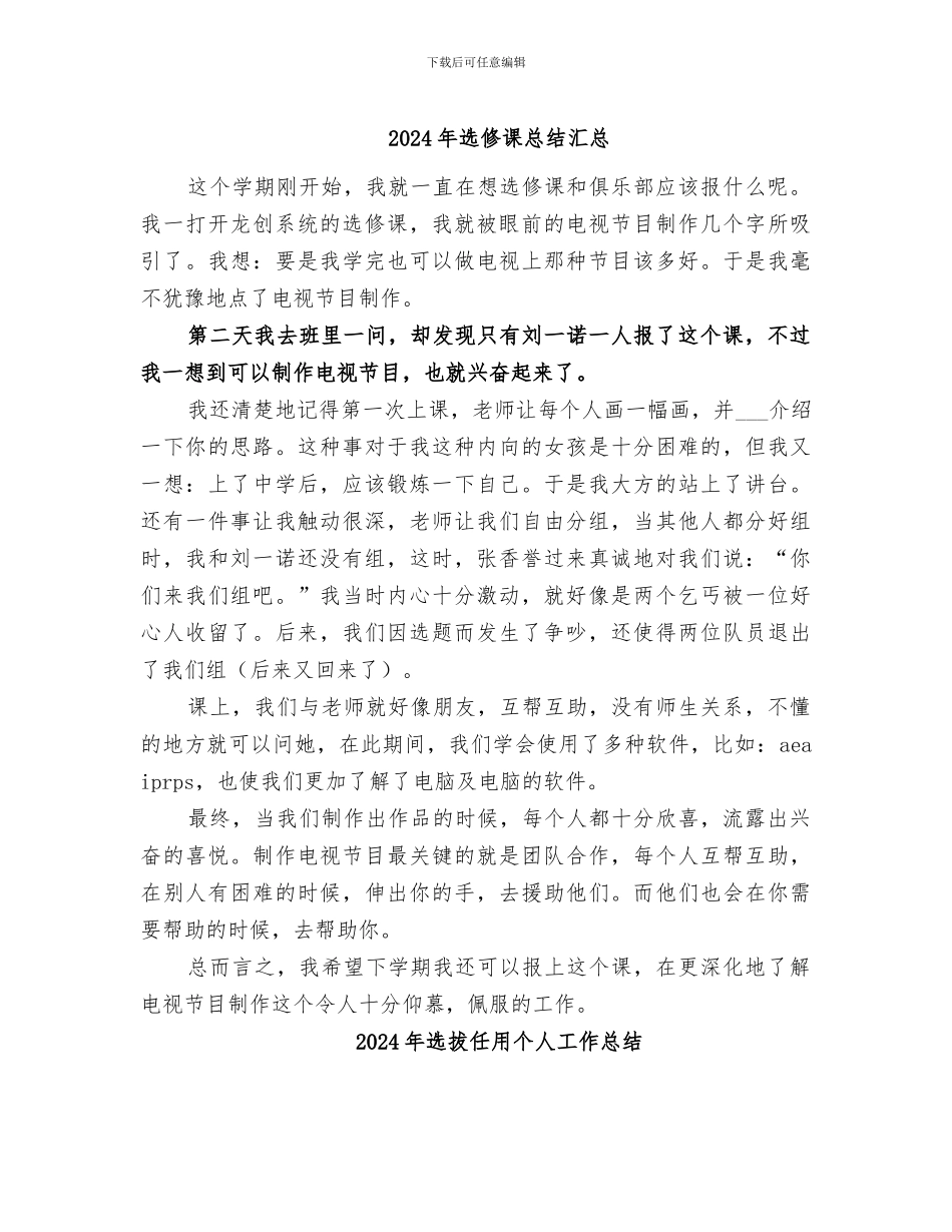 2024年选修课总结汇总_第1页