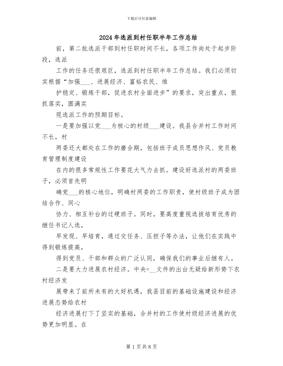 2024年选派到村任职半年工作总结_第1页