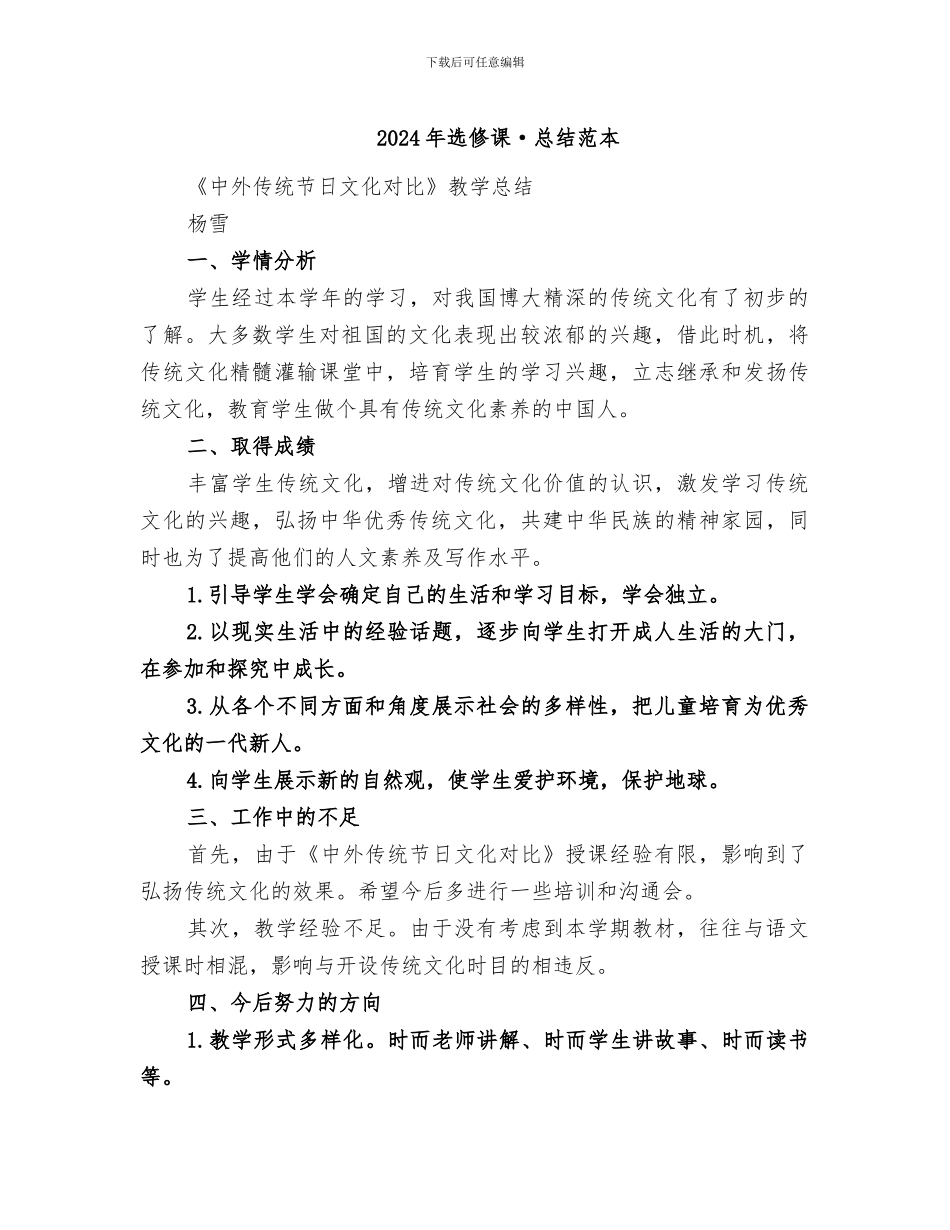 2024年选修课·总结范本_第1页