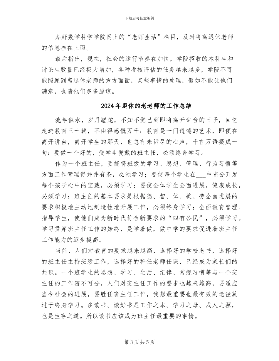 2024年退休教职工管理总结_第3页