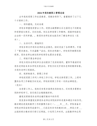 2024年退休教职工管理总结