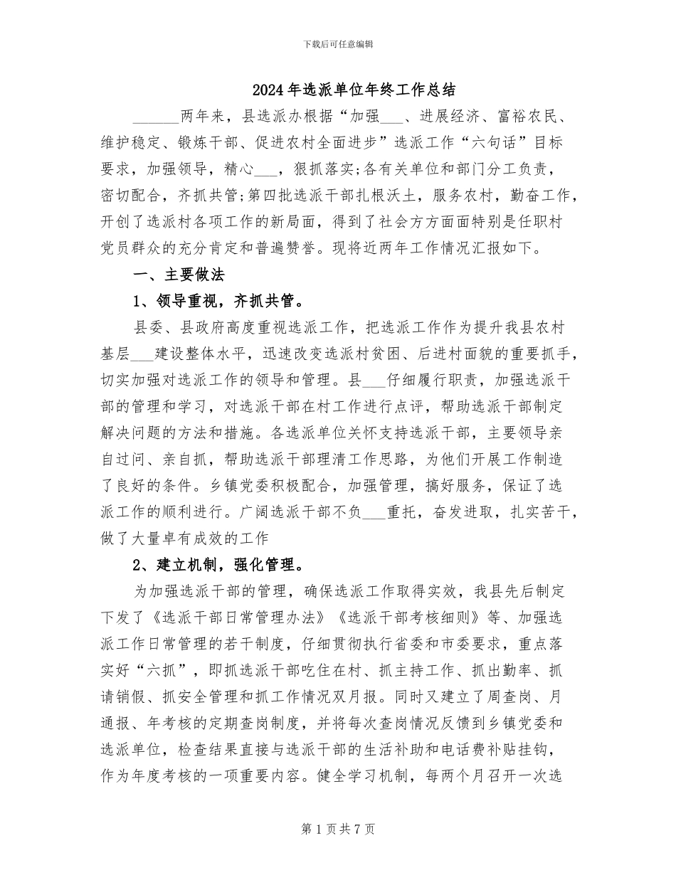 2024年选派单位年终工作总结_第1页