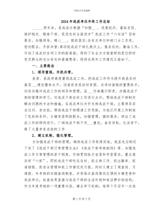 2024年选派单位年终工作总结