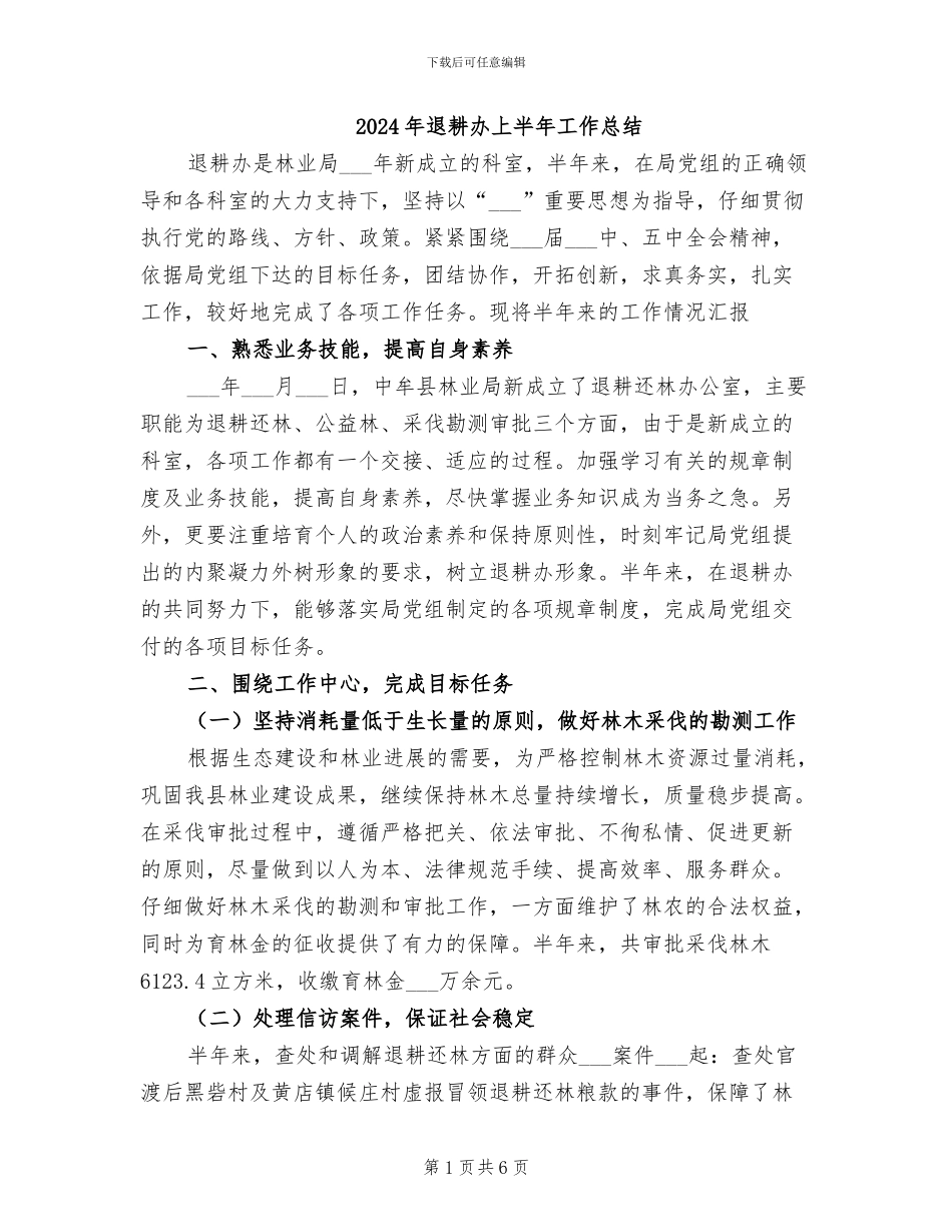 2024年退耕办上半年工作总结_第1页
