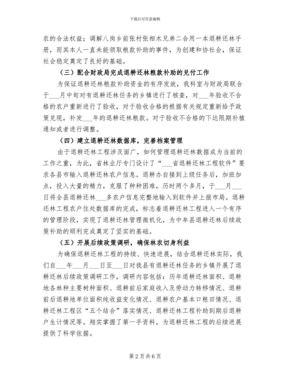 2024年退耕办上半年工作总结_第2页