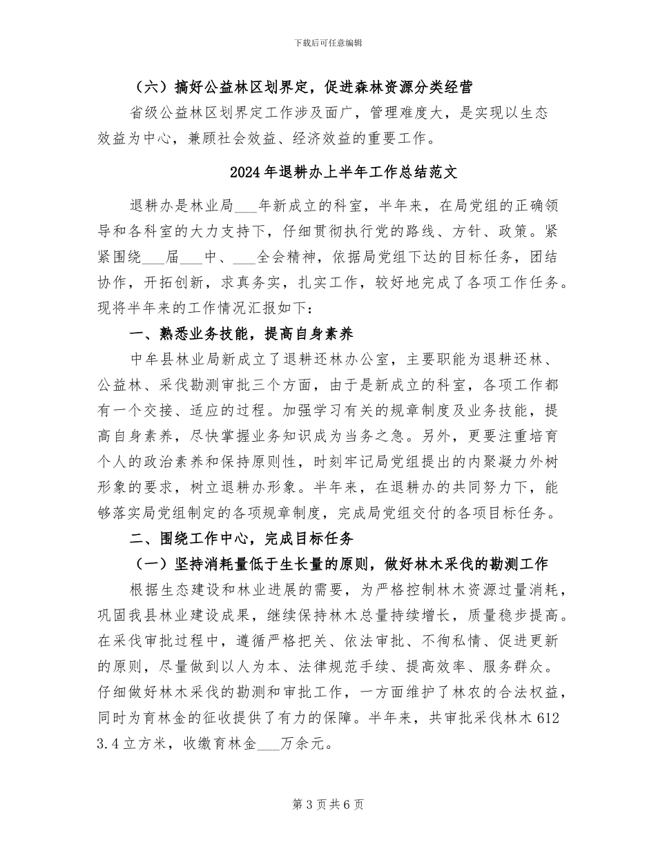 2024年退耕办上半年工作总结_第3页