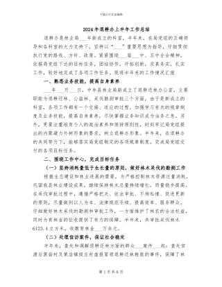 2024年退耕办上半年工作总结