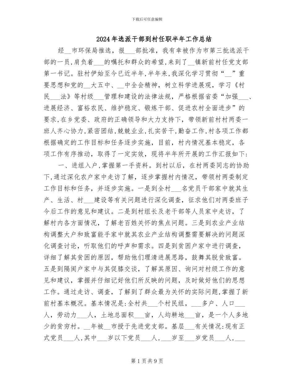 2024年选派干部到村任职半年工作总结_第1页