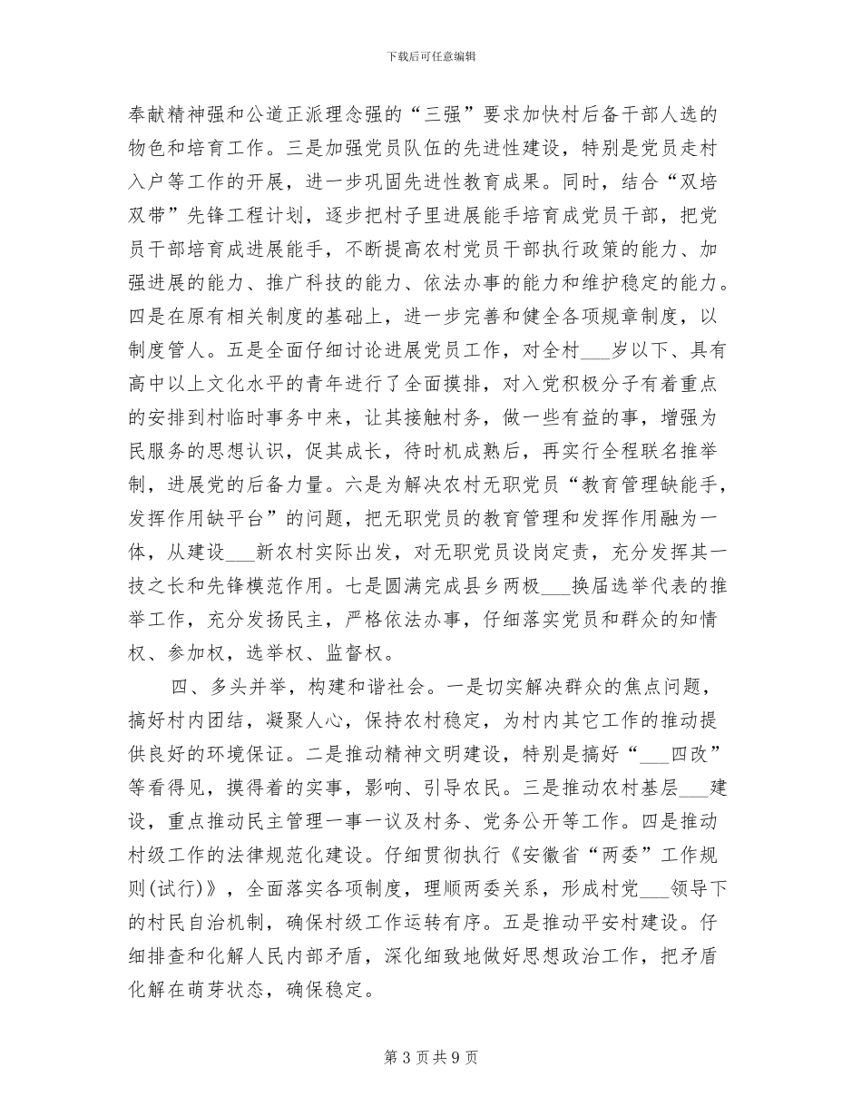 2024年选派干部到村任职半年工作总结_第3页