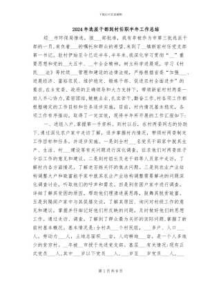 2024年选派干部到村任职半年工作总结