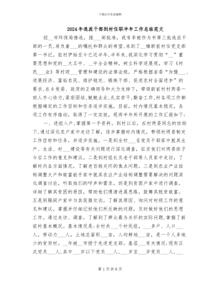 2024年选派干部到村任职半年工作总结范文