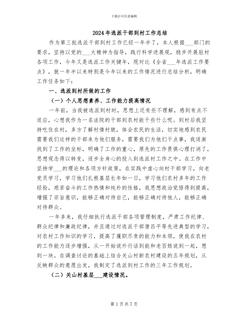 2024年选派干部到村工作总结_第1页