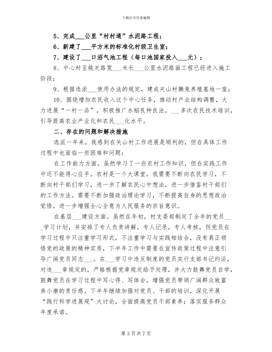 2024年选派干部到村工作总结_第3页