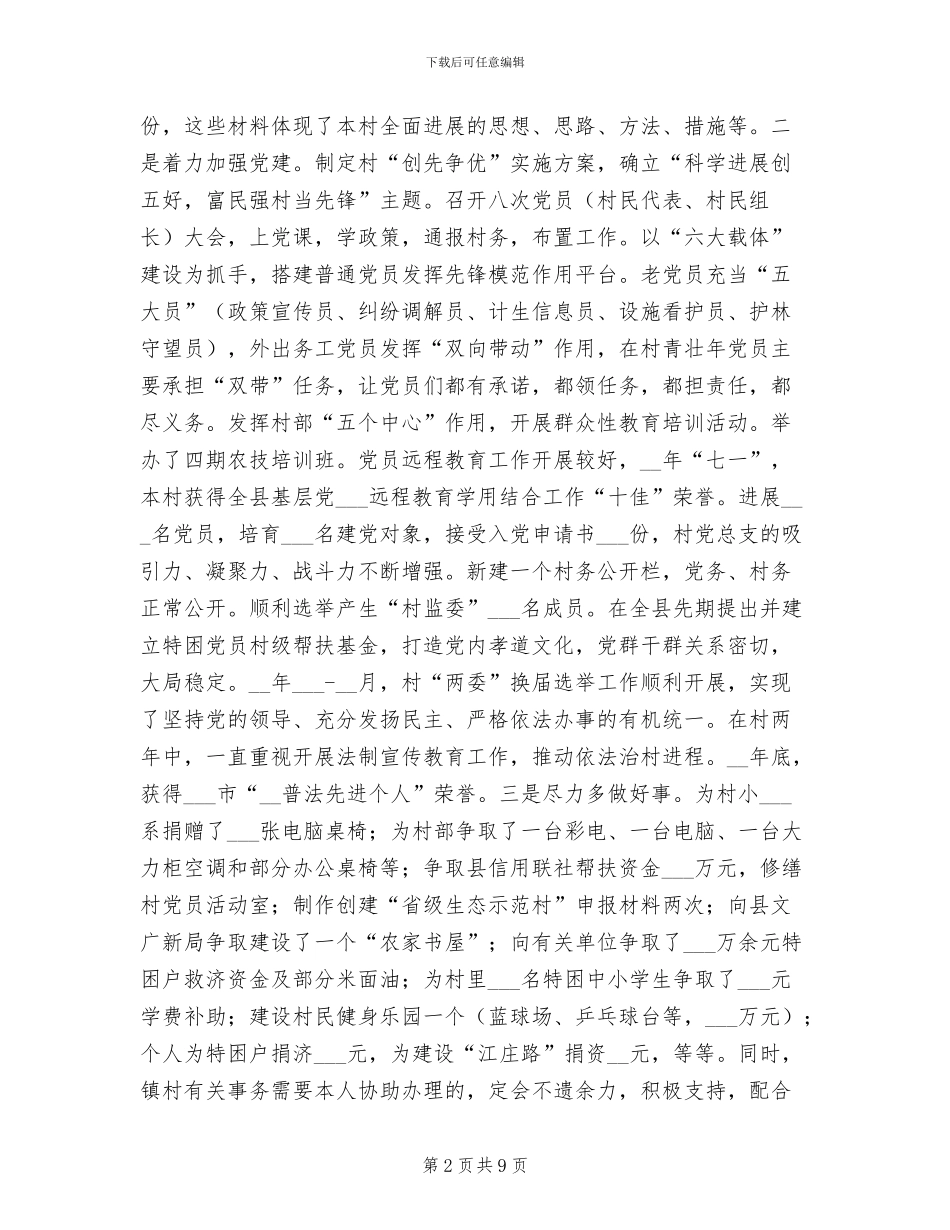 2024年选派村任期工作总结_第2页