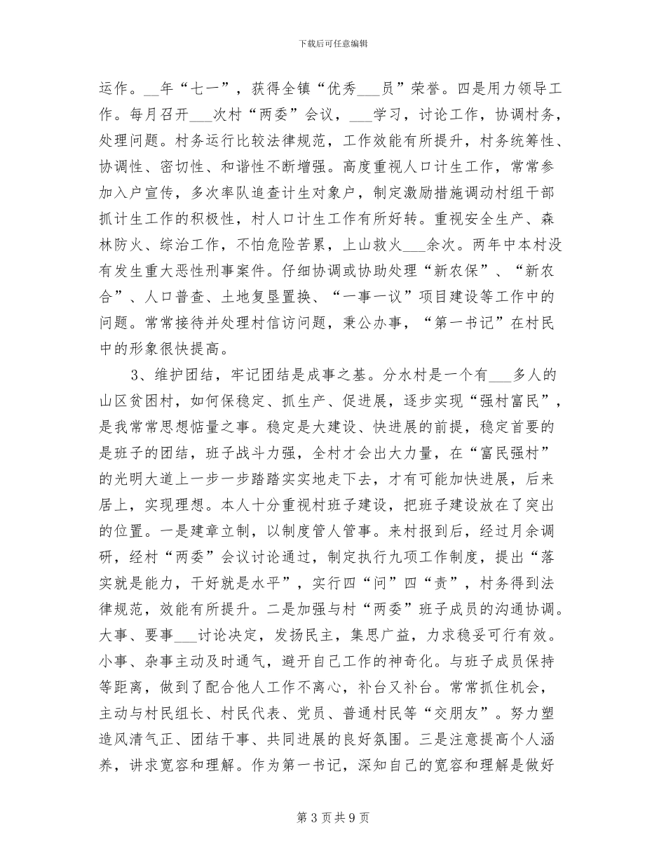 2024年选派村任期工作总结_第3页
