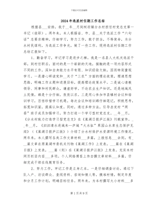 2024年选派村任期工作总结