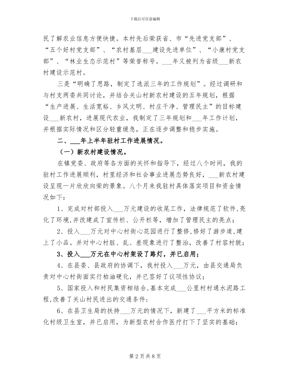 2024年选派驻村工作总结_第2页