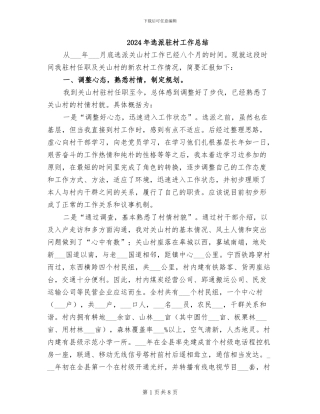 2024年选派驻村工作总结