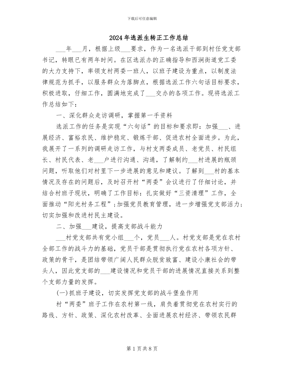 2024年选派生转正工作总结_第1页