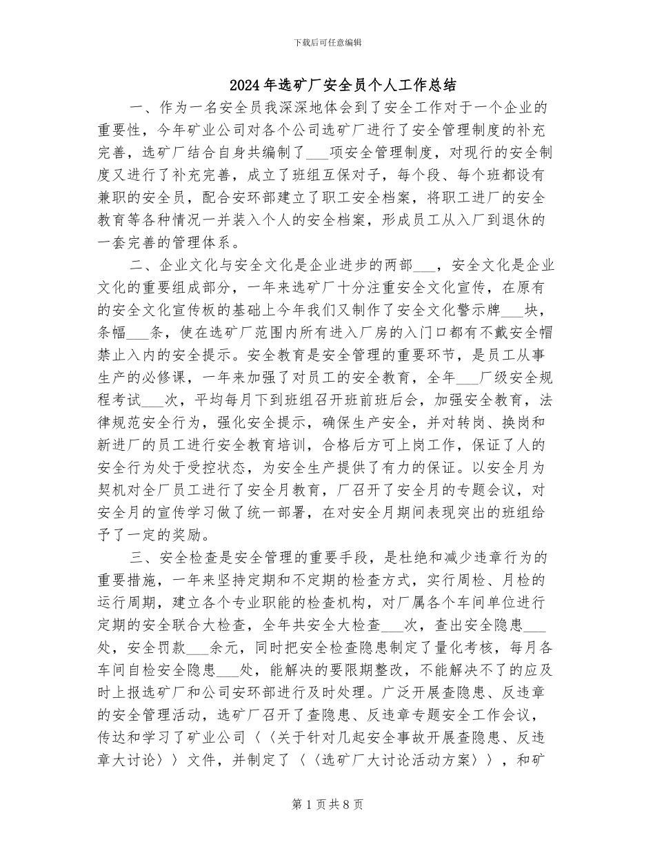 2024年选矿厂安全员个人工作总结_第1页