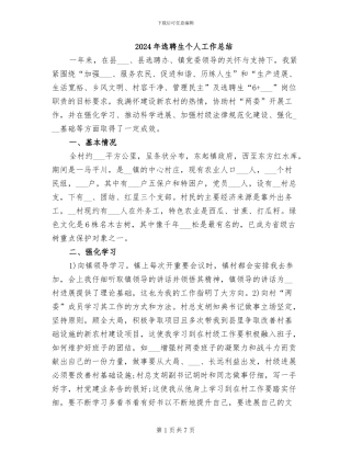 2024年选聘生个人工作总结