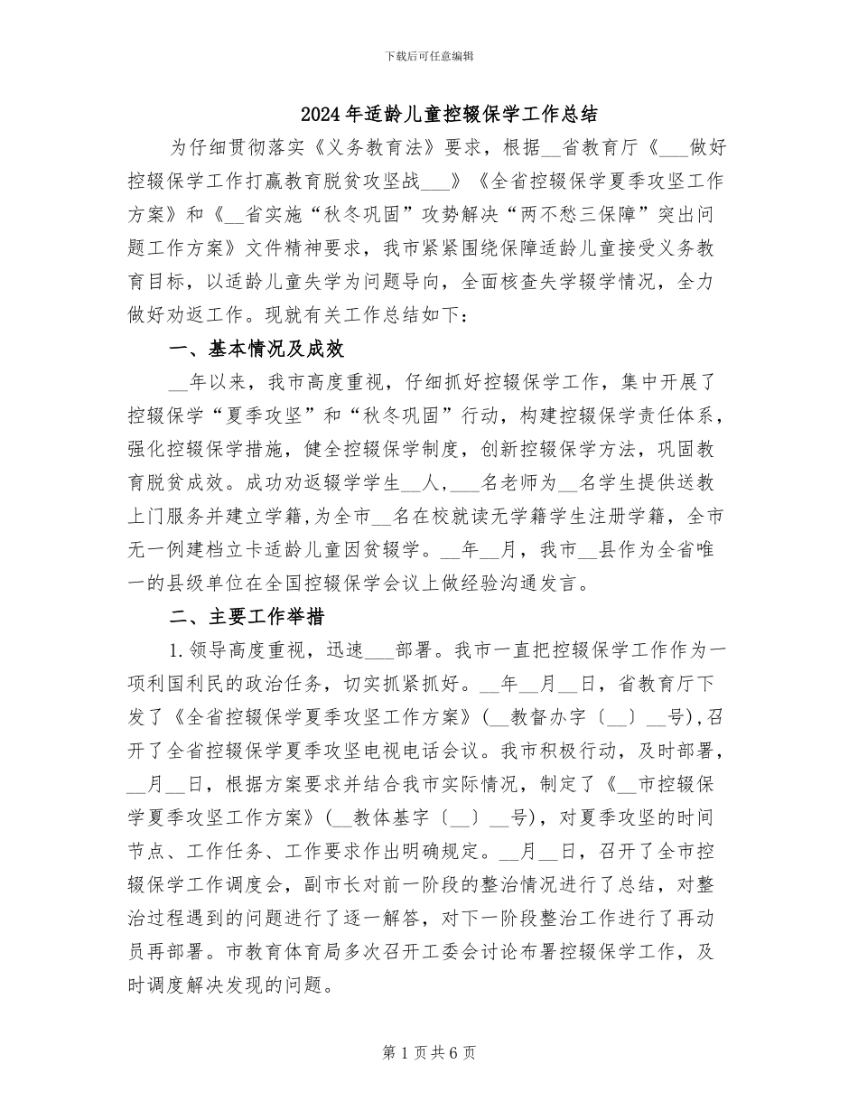 2024年适龄儿童控辍保学工作总结_第1页