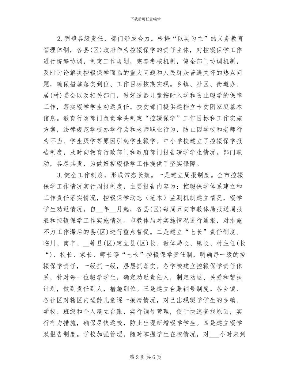 2024年适龄儿童控辍保学工作总结_第2页