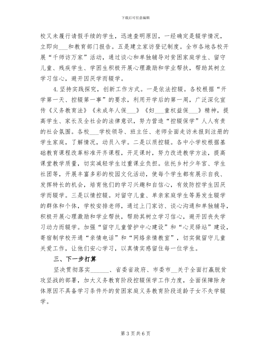 2024年适龄儿童控辍保学工作总结_第3页