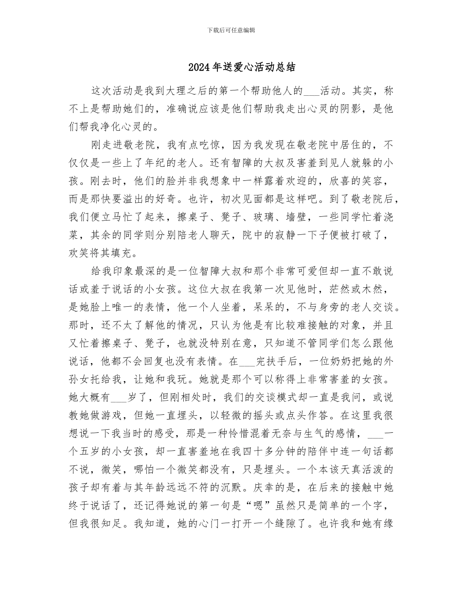 2024年送爱心活动总结_第1页