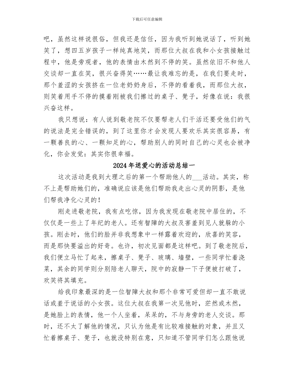 2024年送爱心活动总结_第2页