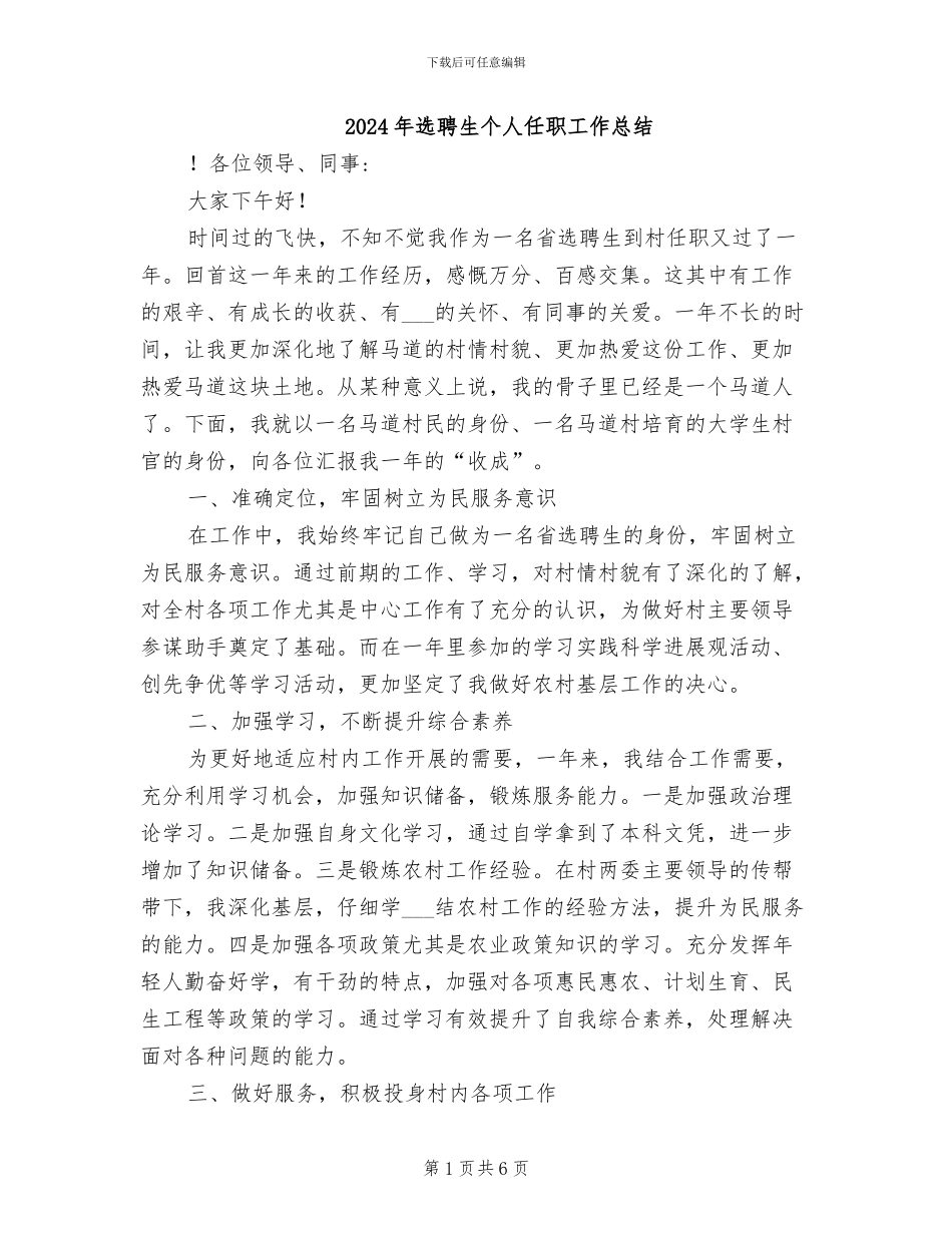 2024年选聘生个人任职工作总结_第1页